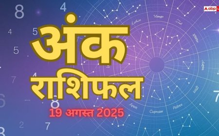 Ank Rashifal 19 August 2025: जानें मूलांक के अनुसार कैसा रहेगा आपका दिन? पढ़ें मंगलवार का अंक राशिफल