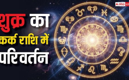 Shukra Gochar 2025: कर्क में शुक्र गोचर 2025 प्रेम, विवाह और करियर पर क्या होगा असर? जानें राशियों का हाल!