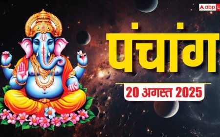 Hindi Panchang 20 अगस्त 2025, बुध प्रदोष व्रत का पंचांग, पूजा मुहूर्त, उपाय, मुहूर्त, किन राशियों को होगा लाभ जानें