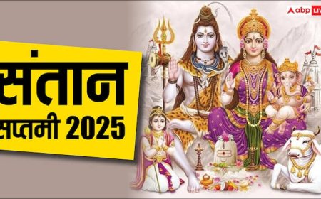 Santan Saptami 2025: संतान सप्तमी व्रत अगस्त में कब, यहां जाने तिथि, पूजा विध, मुहूर्त और महत्व