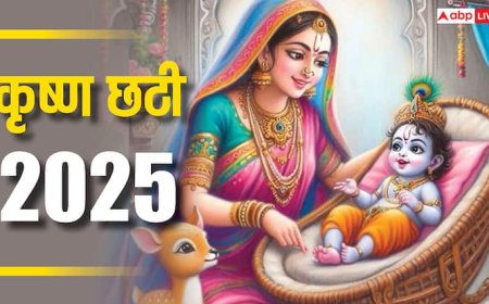 Krishna Ji Ki Chhathi 2025: कान्हा जी की छठी कब ? क्यों लगता है श्रीकृष्ण को कढ़ी चावल का भोग