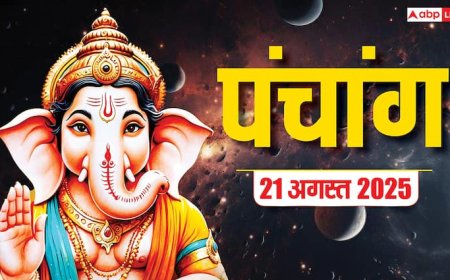 Hindi Panchang 21 अगस्त 2025, मासिक शिवरात्रि व्रत का पंचांग, पूजा मुहूर्त, उपाय, मुहूर्त, किन राशियों को होगा लाभ जानें