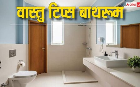 Bathroom Vastu Tips: बाथरूम से जुड़ी गलतियां ला सकती है घर में नकारात्मकता! जानें वास्तु के 7 सरल उपाय