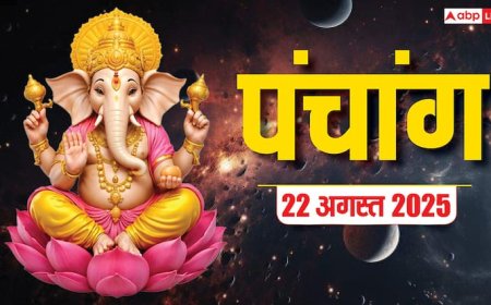 Hindi Panchang 22 अगस्त 2025, पिठोरी अमावस्या का पंचांग, पूजा मुहूर्त, उपाय, मुहूर्त, किन राशियों को होगा लाभ जानें