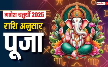 Ganesh Chaturthi 2025: गणेश चतुर्थी पर करें अपनी राशि अनुसार गणपति बप्पा की पूजा