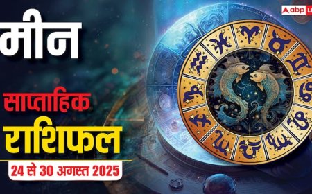 meen saptahik rashifal 24 to 30 august 2025: करियर, धन, प्रेम और व्यापार में होंगे अच्छे बदलाव! पढ़ें मीन राशि का साप्ताहिक राशिफल