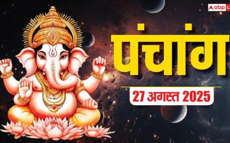 Hindi Panchang 27 अगस्त 2025, गणेश चतुर्थी का पंचांग, पूजा मुहूर्त, उपाय, मुहूर्त, किन राशियों को होगा लाभ जानें