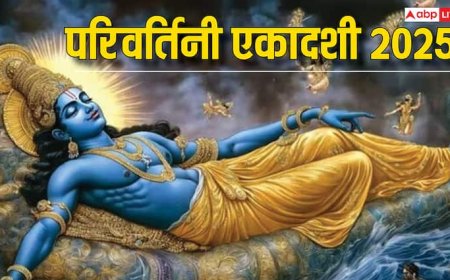 Parivartini Ekadashi 2025: परिवर्तिनी एकादशी 2 या 3 सितंबर कब ? इस व्रत से मिलते हैं ये 3 महालाभ