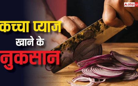 कच्चा प्याज खाने से होते हैं ये नुकसान, पढ़ लेंगे तो खाने से पहले 100 बार सोचेंगे
