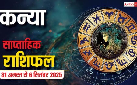 कन्या साप्ताहिक राशिफल (31 अगस्त-6 सितंबर): इस हफ्ते मानसिक चिंताएं दूर होंगी! प्रेम संबंधों में स्थिरता बनाएं रखें