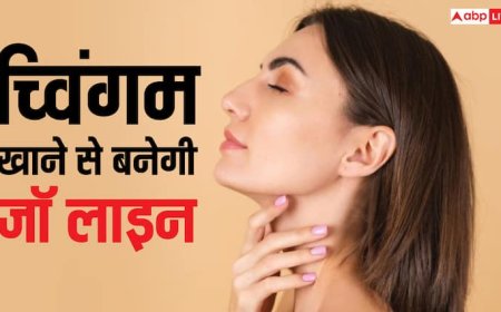 क्या च्विंगम खाने से सच में आ जाती है जॉ लाइन? एक्सपर्ट से समझिए कहीं लेने के न पड़ जाएं देने