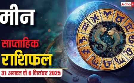 मीन साप्ताहिक राशिफल (31 अगस्त-6 सितंबर): इस सप्ताह भाग्य देगा साथ! नौकरी और प्यार में मिलेगी सफलता!