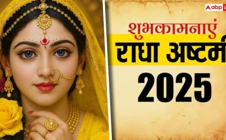 Radha Ashtami 2025 Wishes: कृष्ण प्रेयसी राधा रानी के जन्मोत्सव की हार्दिक शुभकामना, अपनों को भेजें ये शुभ संदेश