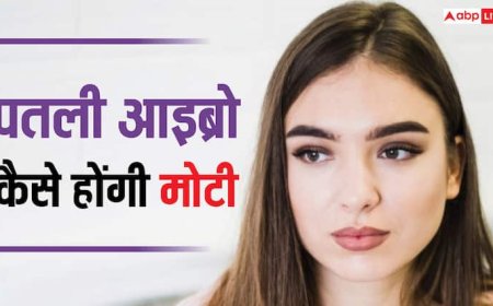 पतली-पतली आइब्रो को करें मोटा, बस अपनाएं ये आसान से नुस्खे