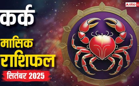 Cancer Horoscope September 2025: बिज़नेस, करियर, परिवार में बड़े बदलाव! शुभ तिथियां और उपाय, जानें!