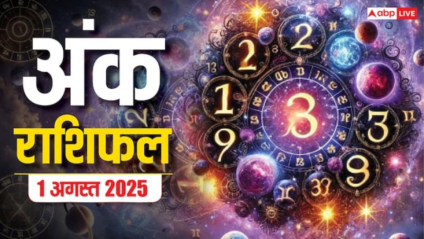 Numerology Prediction: 1 अगस्त 2025 का अंक राशिफल, जानें क्या कहते हैं आपके सितारे!