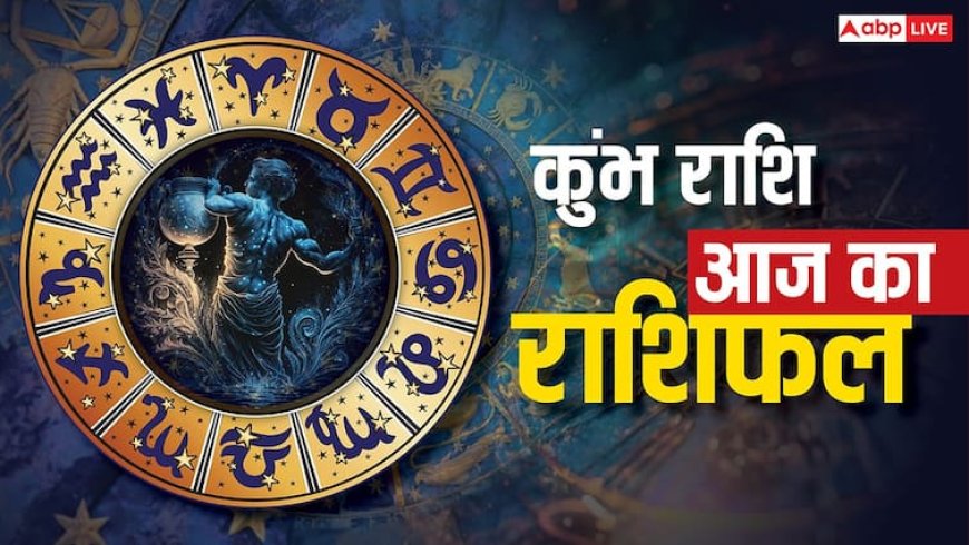 Aaj ka Kumbh Rashifal: शुक्रवार को खुलेंगे किस्मत के द्वार! जानें आज के शुभ संकेत, धन, प्रेम और करियर में क्या होगा? पढ़ें राशिफल
