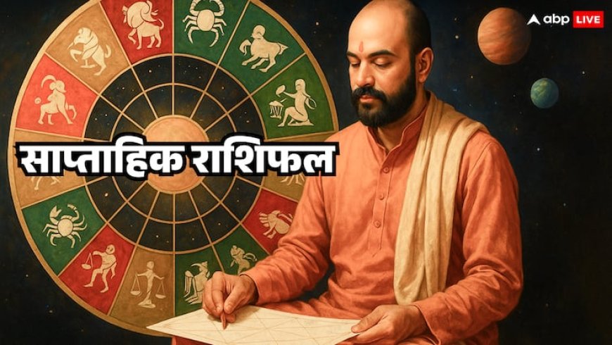 Weekly Horoscope 3-9 August 2025: मेष, तुला, मकर, कुंभ, मीन राशि सहित सभी का जानें साप्ताहिक राशिफल