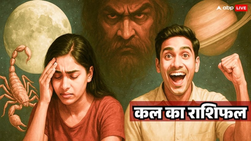 Kal Ka Rashifal 2 August 2025: चंद्रमा ने बदली चाल, कुछ राशियों पर आफत! कुछ को मिलेगा अचानक लाभ, जानें कल का राशिफल
