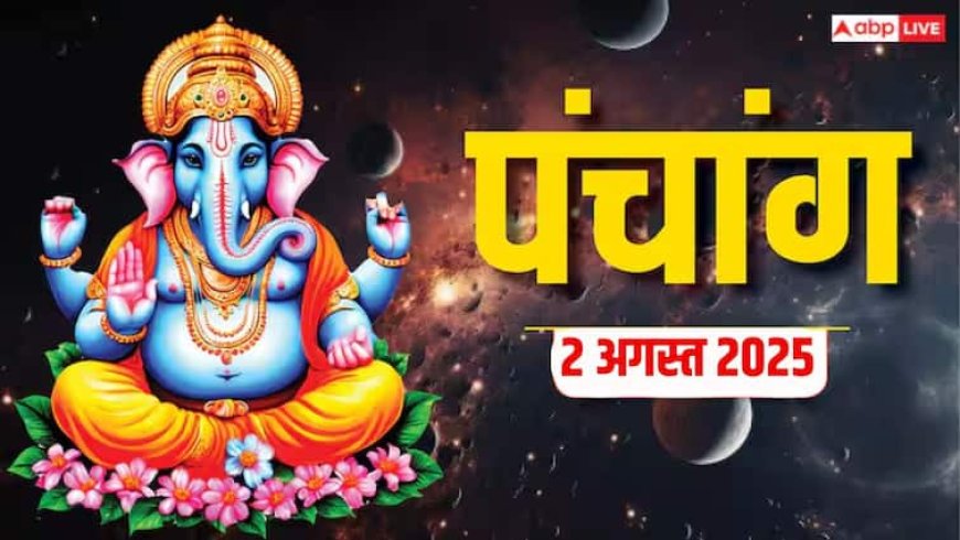 Hindi Panchang 2 अगस्त 2025, दैनिक पंचांग, पूजा मुहूर्त, उपाय, मुहूर्त, किन राशियों को होगा लाभ जानें