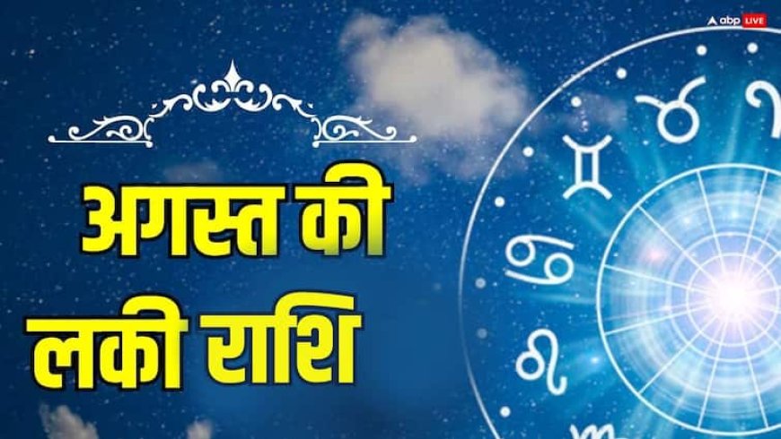 August 2025 Lucky Zodiac Sign: अगस्त में इस राशि पर रहेगी मां लक्ष्मी की विशेष कृपा