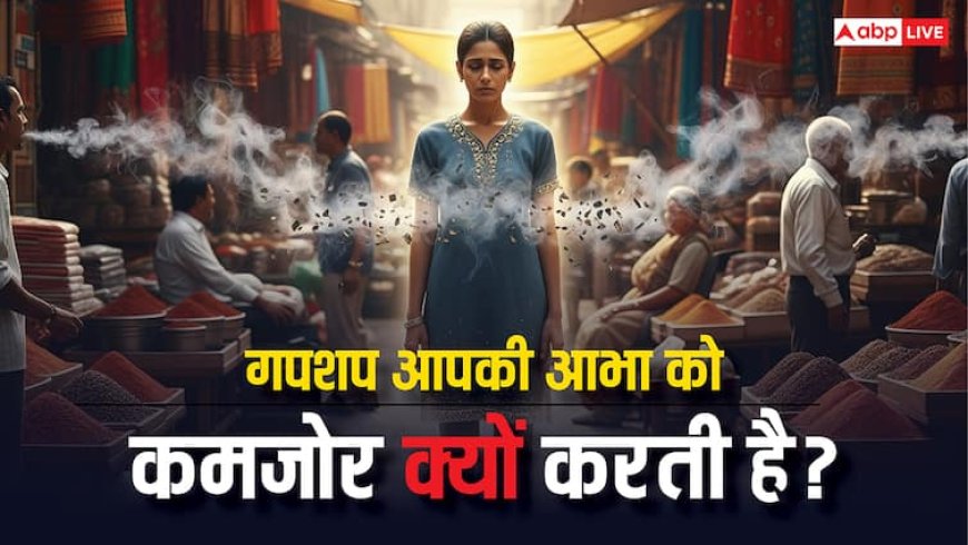 गपशप से घटती है ओज Aura शक्ति! आयुर्वेद में वाणी की शुद्धि का रहस्य जानें