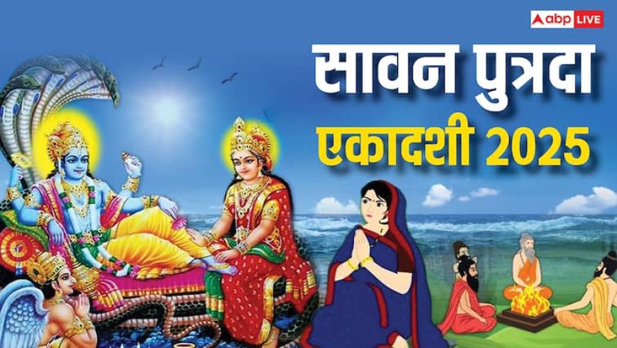 Putrada Ekadashi 2025: सावन पुत्रदा एकादशी 4 या 5 अगस्त, नोट कर लीजिए तिथि, पूजा विधि और सामग्री