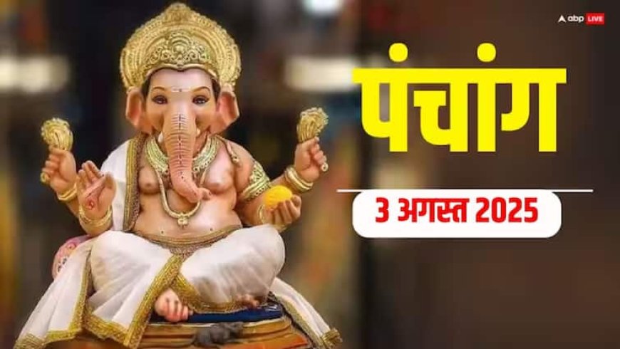 Hindi Panchang 3 अगस्त 2025, दैनिक पंचांग, पूजा मुहूर्त, उपाय, मुहूर्त, किन राशियों को होगा लाभ जानें