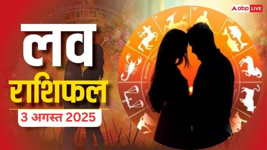 Love Horoscope 3 August 2025: इन राशियों की बदलने वाली है प्यार में किस्मत, जानें रविवार का लव राशिफल