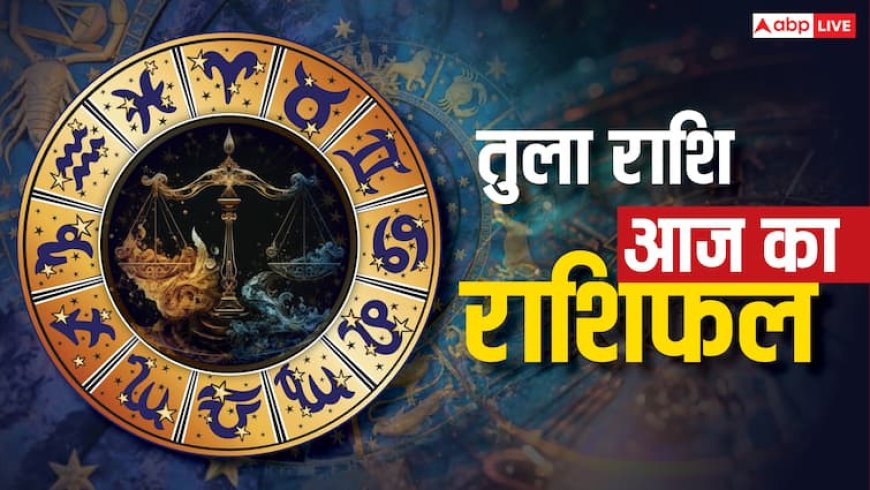 Aaj ka Tula Rashifal: धन लाभ के योग, प्रेम जीवन में आएगी खुशियां! पढ़ें 3 अगस्त रविवार का राशिफल