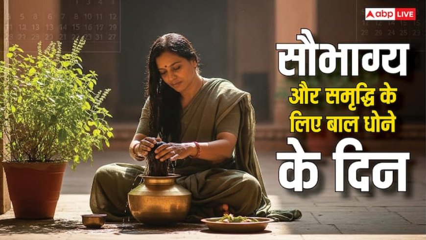 बाल धोने का सही दिन कौन सा है? जानें कब धोना है शुभ, वरना दुर्भाग्य और खर्चों का होगा आगमन!