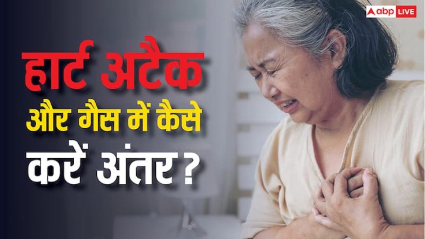 गैस की वजह से दर्द या हार्ट अटैक? समझें दोनों में अंतर, जो समझ नहीं पाते लोग