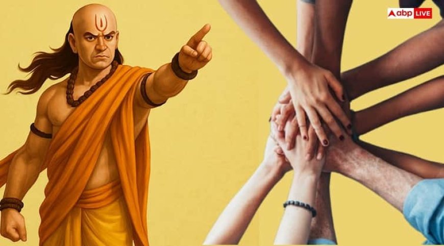 Chanakya Niti: मान लें चाणक्य की ये बातें, आखिरी सांस तक निभेगी दोस्ती