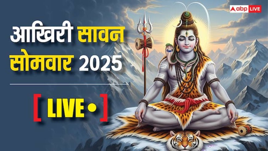 Last Sawan Somwar 2025 Live: सावन अंतिम सोमवार व्रत कल, यहां देखें पूजा का समय,जलाभिषेक विधि, शुभ योग और महत्व