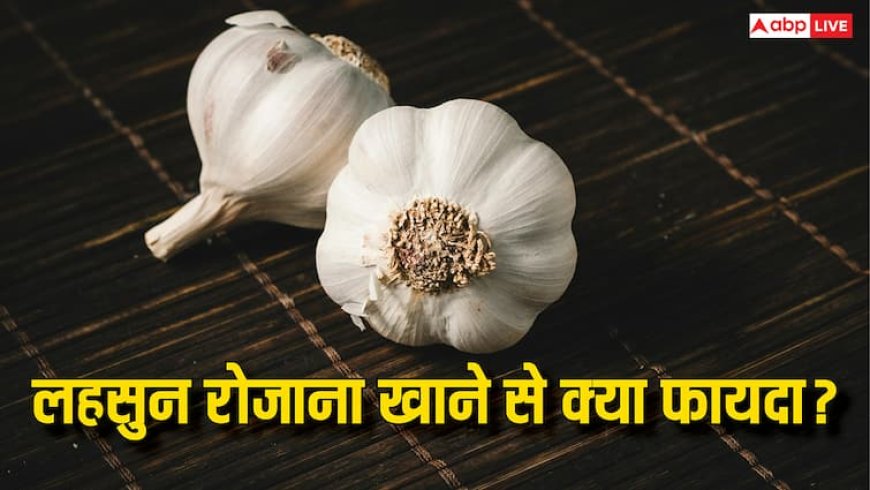 रोजाना खा लें कच्चे लहसुन की दो कलियां, ये बीमारियां फटकेंगी नहीं आसपास