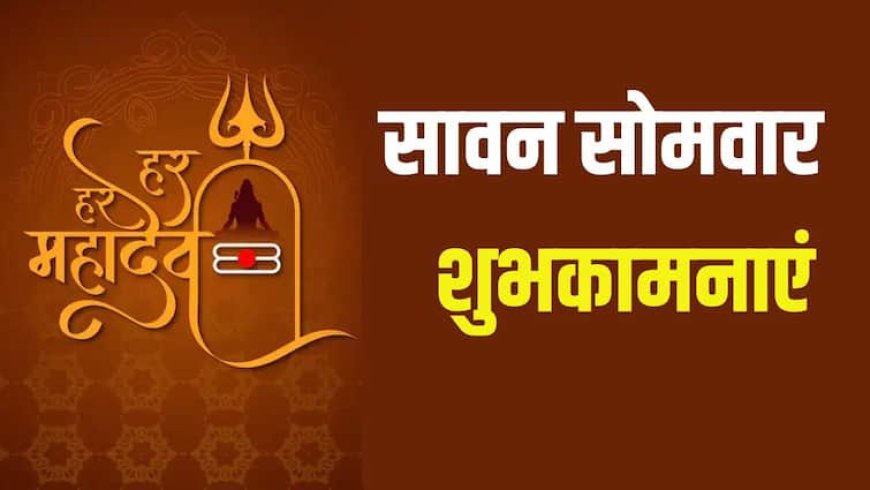 Happy Last Sawan Somwar Wishes: आखिरी सावन सोमवार पर चाहनेवालों को ये शुभकामनाएं भेजकर दें बधाई