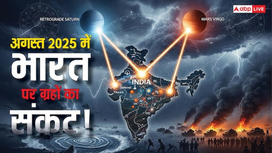 भारत पर मंडराता ग्रहों का संकट! ज्योतिषीय भविष्यवाणी में बाढ़, युद्ध, अस्थिरता और विनाश का खतरा? जानें इसके बारे में