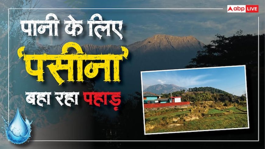 पहाड़ की प्यास बुझाने के लिए खोले वॉटर स्प्रिंग्स के रास्ते, मैदानी इलाकों पर भी कर रहे 'अहसान'