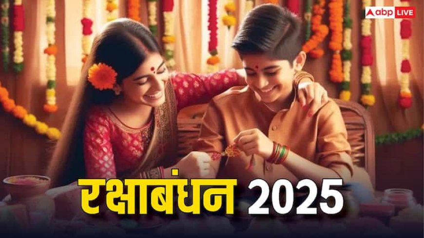 Raksha Bandhan 2025: रक्षाबंधन पर 95 साल बाद दुर्लभ संयोग, जानें कितने बजे तक भद्रा होगी समाप्त