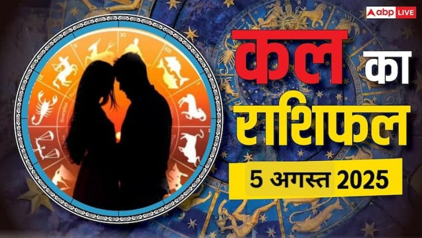 Kal Ka Rashifal: 5 अगस्त 2025 को इन राशियों की चमकेगी किस्मत! जानें करियर, धन और स्वास्थ्य का हाल, पढ़ें कल का राशिफल