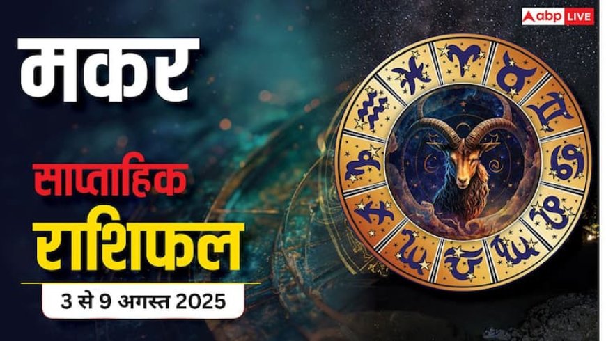 Makar Weekly Rashifal 3 to 9 August 2025: मकर राशि वालें प्रेम में सफलता, करियर में दबाव, जानें मंगलवार का राशिफल