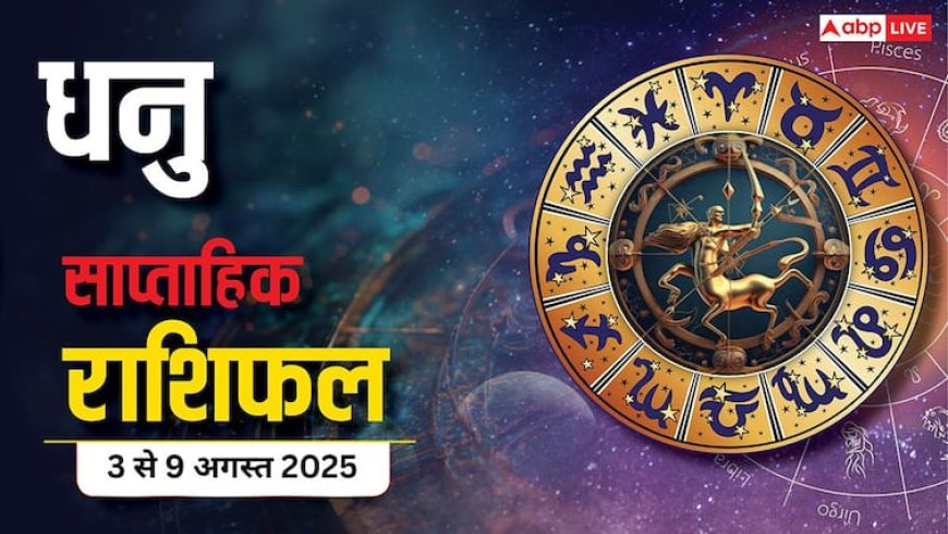Sagittarius Weekly Horoscope: 3 से 9 August 2025 करियर, धन, प्रेम और स्वास्थ्य पर बड़ा बदलाव! जानें उपाय!