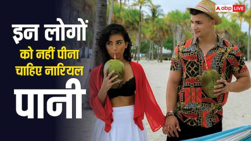 हर किसी के लिए हेल्दी नहीं होता नारियल पानी, इन 5 लोगों को हमेशा करना चाहिए अवॉयड