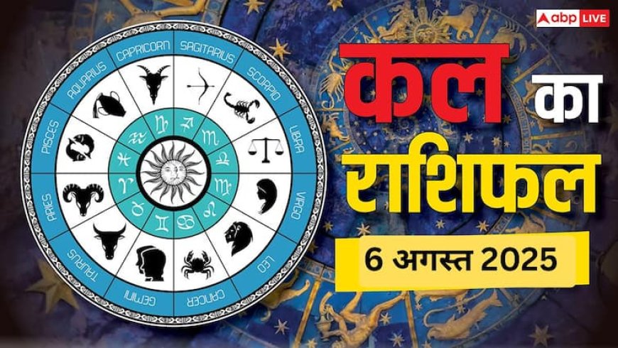 कल का राशिफल 6 अगस्त 2025: जानें आपकी राशि के लिए क्या है खास, करियर, धन और परिवार का हाल!