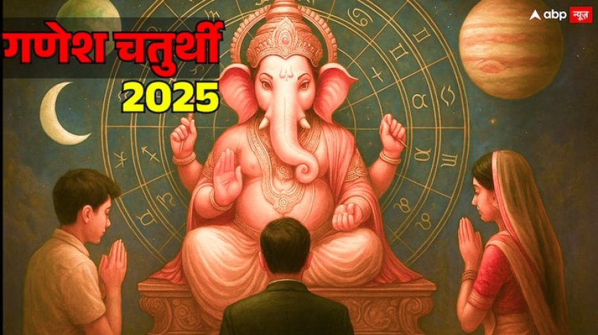 Ganesh Chaturthi 2025: गणेश चतुर्थी 2025 में बन रहे हैं 300 साल बाद ऐसे दुर्लभ योग, क्या इस बार बप्पा बदल देंगे आपकी किस्मत?