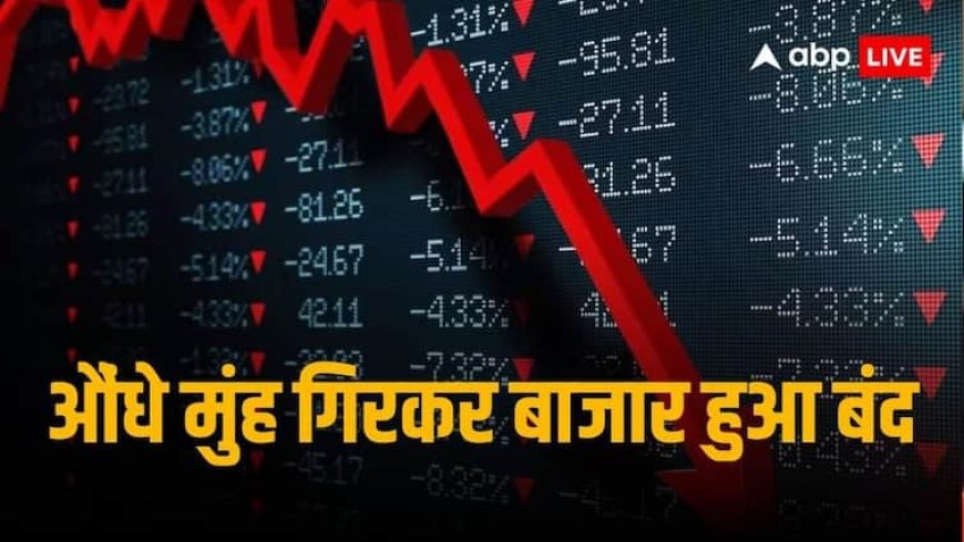 गिरावट के साथ बंद घरेलू बाजार, 308 अंक लुढ़का सेंसेक्स, जानें कल कैसी रहेगी मार्केट की चाल