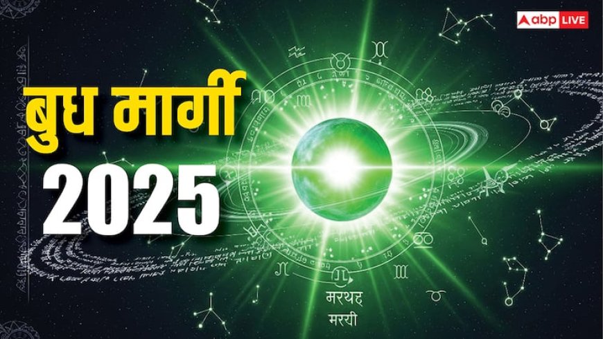 Budh Margi 2025: बुध का कर्क में प्रवेश, किसे मिलेगी तरक्की! राशियों पर क्या होगा इसका असर, जानें उपाय!