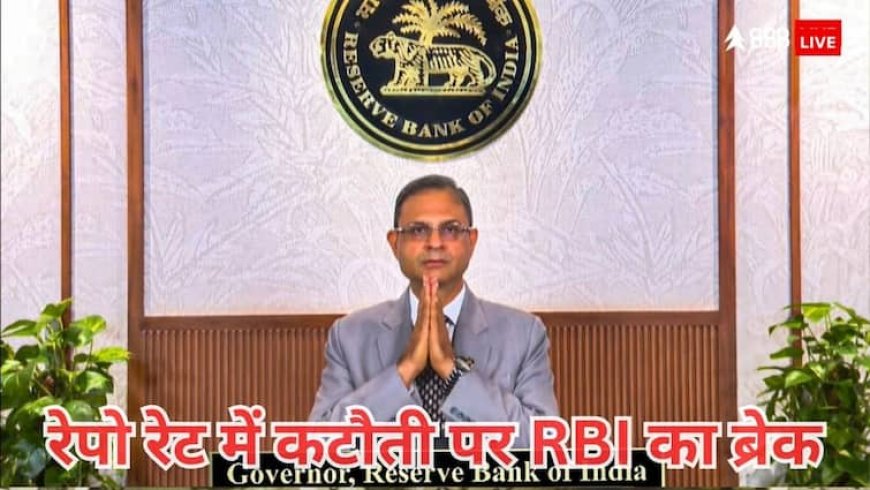 RBI MPC Meeting: टैरिफ टेंशन के बीच ब्याज दरों में नहीं बदलाव, ग्रोथ रेट 6.5% का अनुमान, RBI गवर्नर संजय मल्होत्रा का ऐलान
