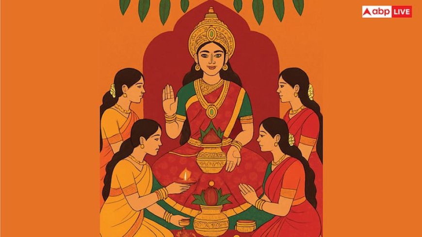 Varalakshmi Vrat 2025: सावन के आखिरी शुक्रवार पर वरलक्ष्मी व्रत, जानें क्या करें क्या न करें