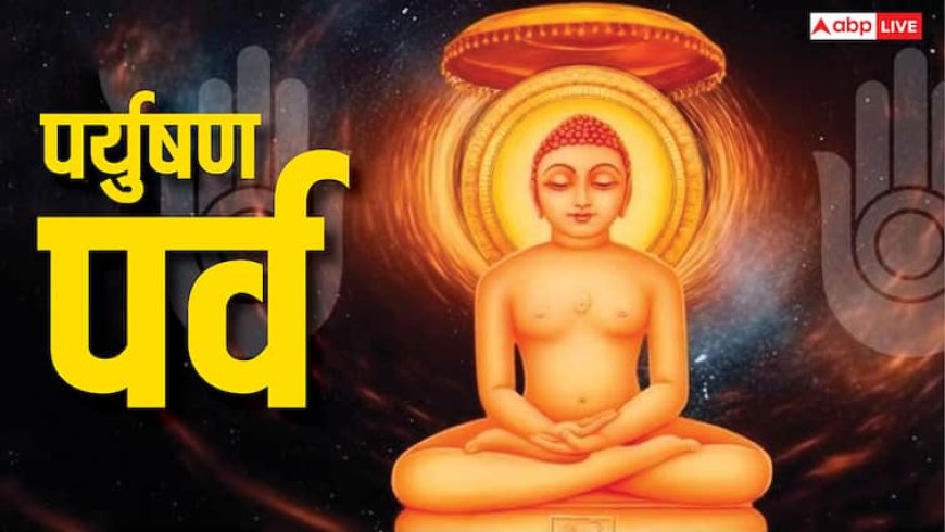 Paryushan Parv 2025: पर्युषण क्या है, क्यों किए जाते हैं, अगस्त में कब से शुरू हो रहे हैं ?